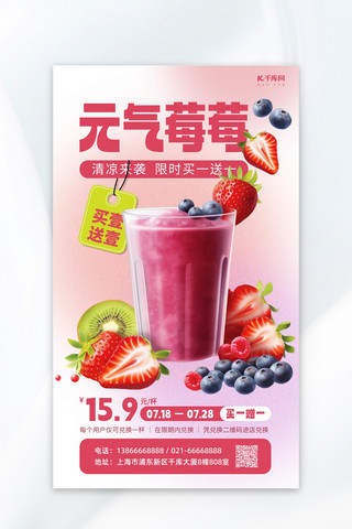 奶茶果茶海报模板_饮料草莓蓝莓饮料粉色AIGC海报
