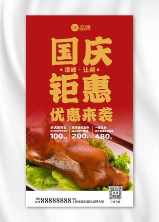 国庆饭店烤鸭钜惠活动摄影图海报