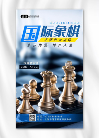 国际象棋培训招生摄影图海报