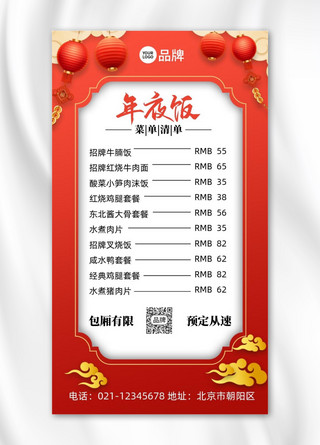红色丝绸喜庆海报模板_年夜饭菜单灯笼摄影图海报