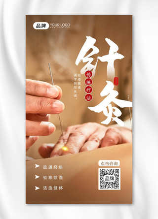中医养生针灸摄影图海报