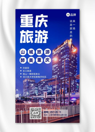 城市夜景建筑海报模板_重庆旅游城市夜景摄影图海报