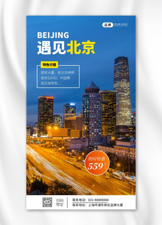 北京简约海报模板_遇见北京简约旅游宣传摄影图海报