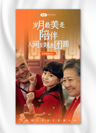 中国摄影图海报模板_中秋团圆家人聚会写实风摄影图海报
