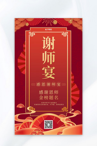 红色谢师宴海报模板_谢师宴高考红色中国风海报
