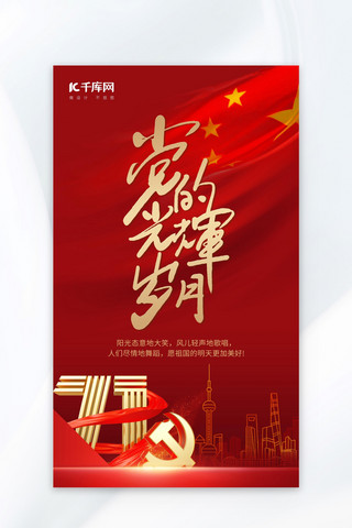 中国风建党节海报模板_建党节海报党建红色红金海报宣传促销