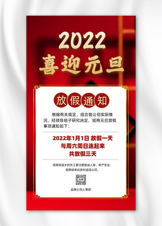 2022新年元旦放假通知摄影图海报