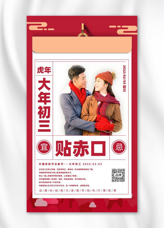 春节习俗初三贴赤口红色情侣海报