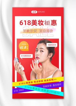 618美妆特惠红色简约摄影图海报