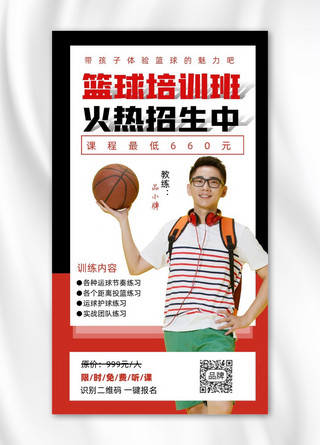 叉腰大笑海报模板_篮球培训班火热招生宣传海报