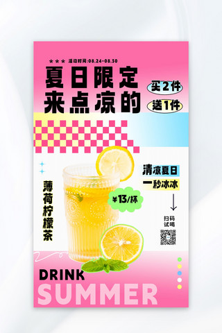 饮品夏日海报模板_多巴胺风饮品粉色多巴胺风海报广告营销促销海报