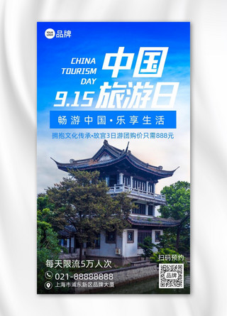 中国旅游日亭子摄影图海报