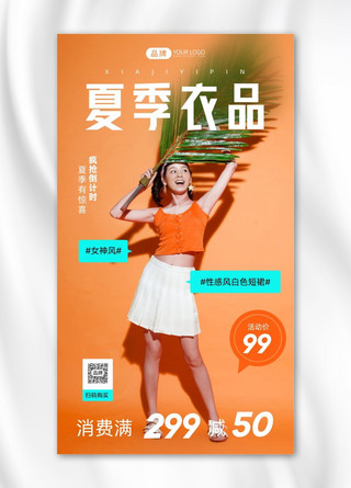 夏季女装促销简约风摄影图海报