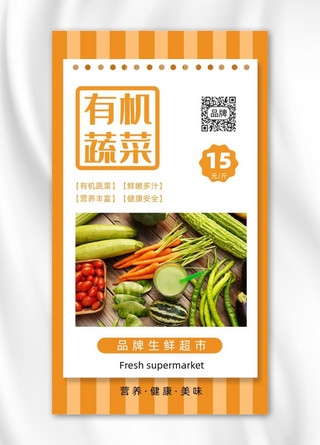 有机蔬菜生鲜超市蔬菜摄影图海报