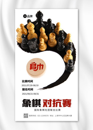 象棋对抗赛推广意境摄影图海报