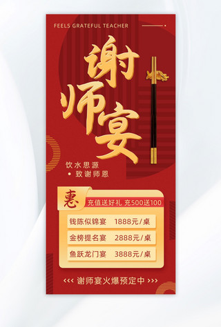 谢师宴筷子红色大气质感海报
