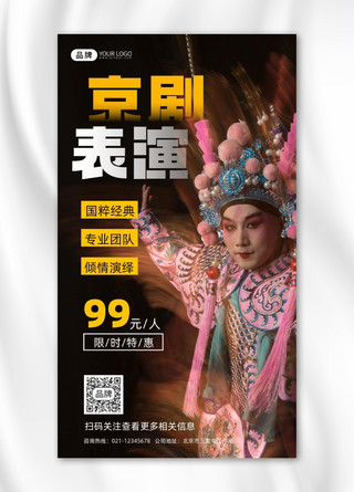 戏曲传统文化海报模板_京剧表演传统文化宣传摄影图海报