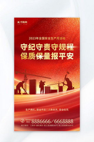 安全生产月活动工人、建筑红色、金色简约风宣传海报