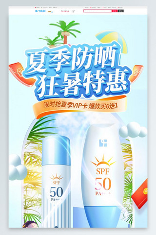 夏季狂暑季防晒化妆品蓝色3d电商首页