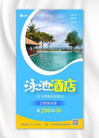 海景房海报模板_泳池酒店海景房旅游蓝色促销推广宣传