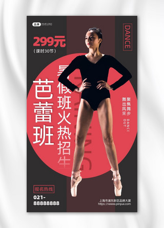 芭蕾舞蹈培训班女性跳舞摄影图海报