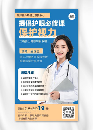 女性健康海报海报模板_保护视力健康直播讲座海报