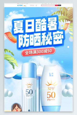 夏季化妆品防晒保湿蓝色3d电商首页