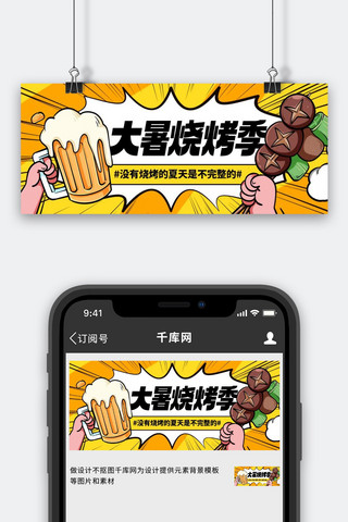 大暑烧烤季彩色卡通公众号首图