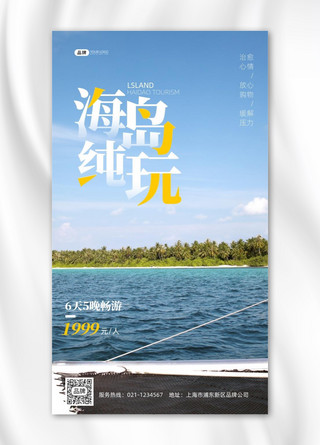 放松放松海报模板_海岛旅游放松摄影图海报