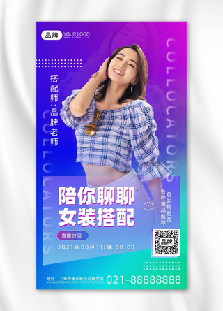 女装搭配攻略直播时尚摄影图海报