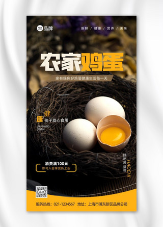 农家鸡蛋生态美食活动推广摄影图海报