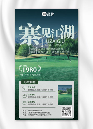寨见江湖旅游风景摄影图海报