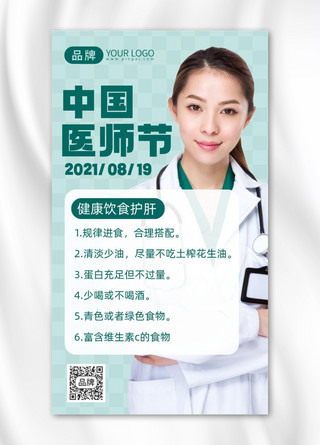 中国医师节健康小常识摄影图海报