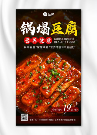 锅塌豆腐营养美食摄影图海报