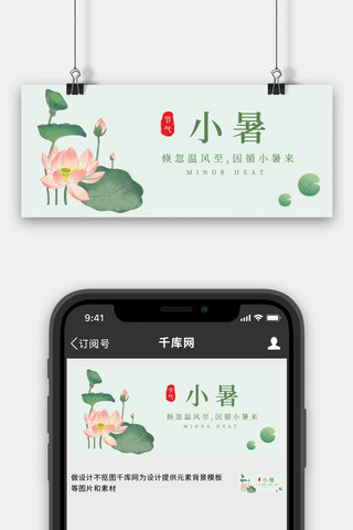 小暑 大暑 夏天 荷花绿色简约公众号首图