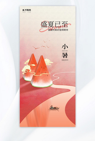 小暑节气红色中国风全屏海报