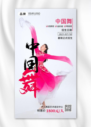 少儿中国舞招生海报模板_舞蹈培训班中国舞摄影图海报