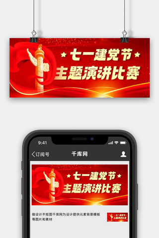 主题演讲海报模板_七一建党节主题演讲比赛红色中国风公众号首图