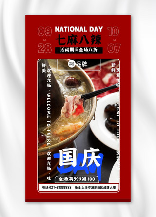 国庆美食火锅优惠摄影图海报