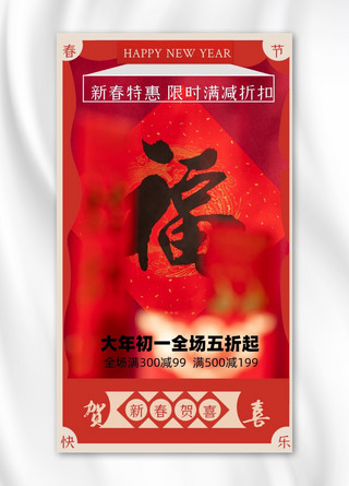 春节红包福字红色摄影图海报