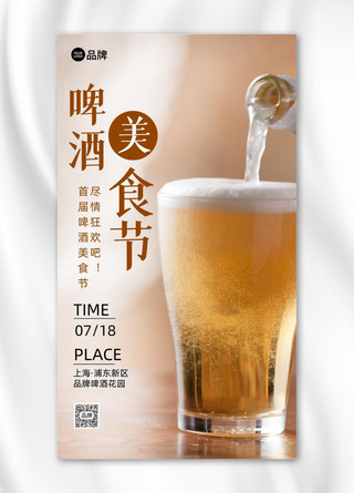 啤酒美食节狂欢摄影图海报