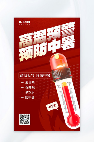 高温预警防暑指南红色3D简约海报