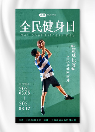 摄影比赛海报海报模板_全民健身日篮球比赛摄影图海报
