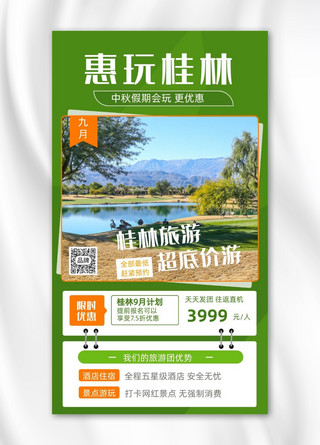 桂林旅游风景摄影图海报