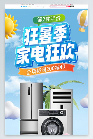 狂暑季海报模板_狂暑季家电狂欢蓝色3d电商首页