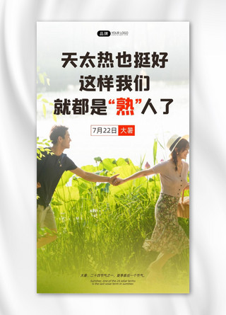 草丛h花海报模板_大暑节气情侣牵手湖边草丛摄影图海报