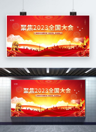 2023党建海报模板_聚焦两会红金色简约展板