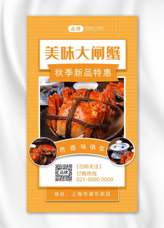 秋季美味大闸蟹美食海鲜摄影图海报
