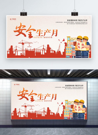 展板插画海报模板_2023年安全生产月安全红黄剪影插画展板