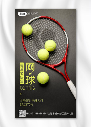 网球运动海报模板_网球运动培训摄影图海报